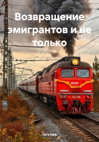 Возвращение эмигрантов и не только. 