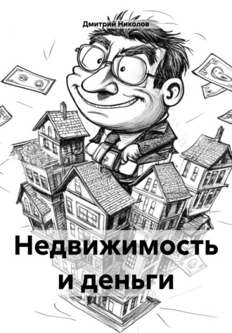 Дмитрий Петрович Николов. Недвижимость и деньги