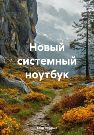 Егор Роблокс. Новый системный ноутбук