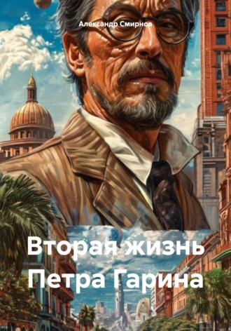 Александр Геннадьевич Смирнов. Вторая жизнь Петра Гарина