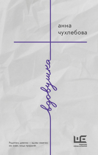 Анна Чухлебова. Вдовушка