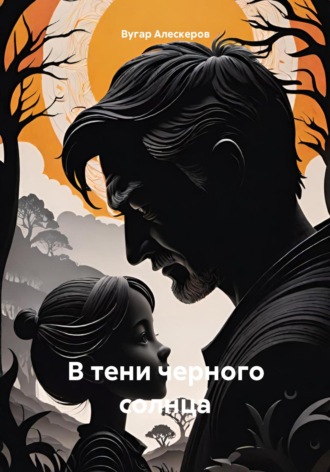 Вугар Рахманович Алескеров. В тени черного солнца