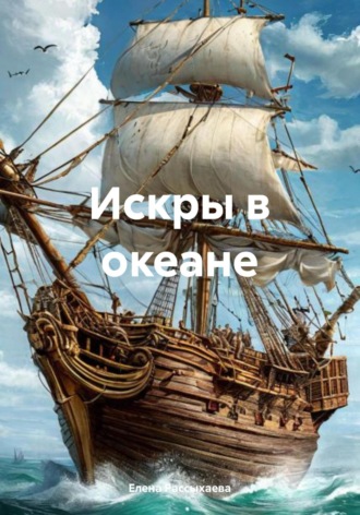 Елена Игоревна Рассыхаева. Искры в океане