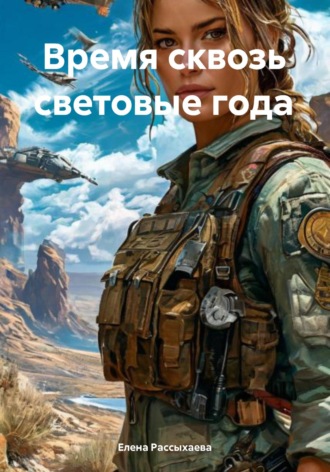 Елена Игоревна Рассыхаева. Время сквозь световые года