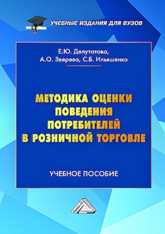 С. Б. Ильяшенко. Методика оценки поведения потребителей в розничной торговле