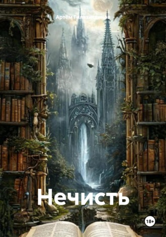 Артём Сергеевич Гилязитдинов. Нечисть