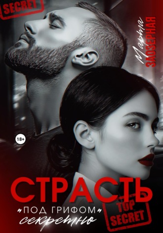 Страсть под грифом «секретно». 