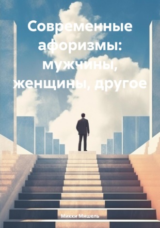 Микки Мишель. Современные афоризмы: мужчины, женщины, другое