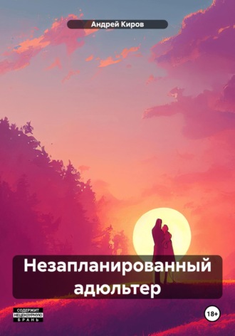 Андрей Киров. Незапланированный адюльтер