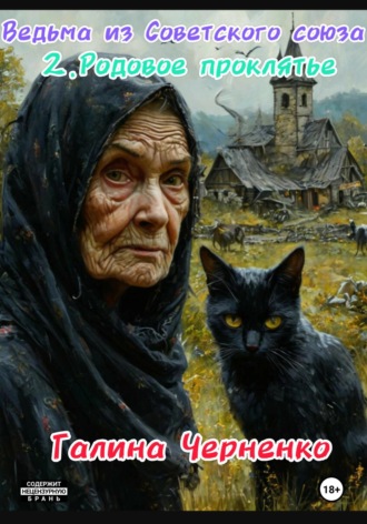 Черненко Галина Григорьевна. Ведьма из Советского союза. 2. Родовое проклятье