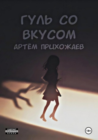 Артём Прихожаев. Гуль со вкусом
