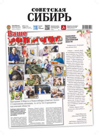 Газета «Советская Сибирь» №9 (27946) от 05.03.2025. Редакция газеты «Советская Сибирь»