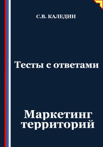 Тесты с ответами. Маркетинг территорий. Сергей Каледин