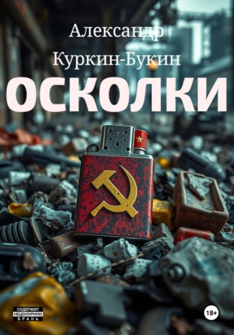 Осколки. 