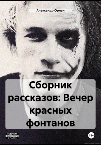 Александр Орлан. Сборник рассказов: Вечер красных фонтанов