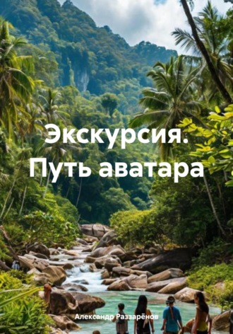 Александр Александрович Раззарёнов. Экскурсия. Путь аватара