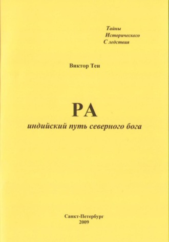 Виктор Тен. РА. Индийский путь северного бога