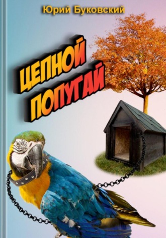 Юрий Анатольевич Буковский. Цепной попугай