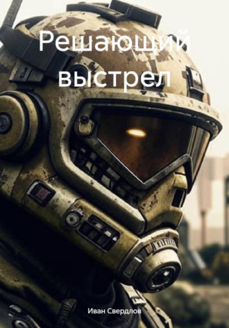 Иван Свердлов. Решающий выстрел