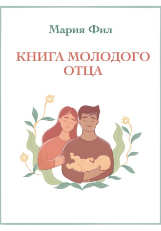 Мария Фил. Книга молодого отца