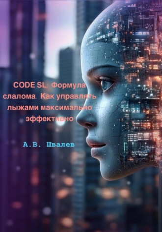 А.В. Швалев. CODE SL: Формула слалома. Как управлять лыжами максимально эффективно