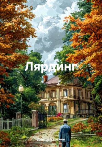 Лярдинг. Дмитрий Васильевич Кряжев