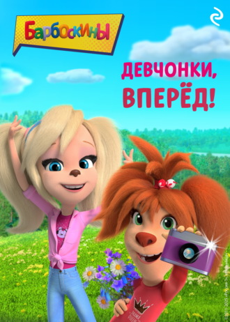 Барбоскины. Девчонки, вперёд!. 