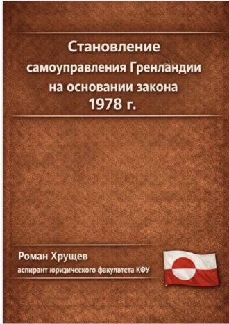 Роман Сергеевич Хрущев. Становление самоуправления Гренландии на основании закона 1978 г.