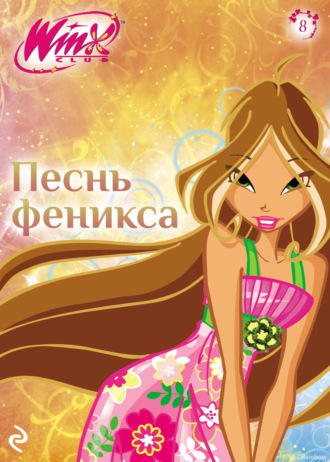 Амура Лав. Winx. Песнь Феникса