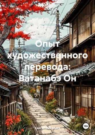 Сергей Сергеевич Николаев. Опыт художественного перевода: Ватанабэ Он