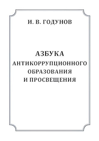 Азбука антикоррупционного образования и просвещения. 