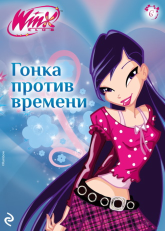 Амура Лав. Winx. Гонка против времени