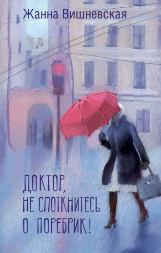 Жанна Вишневская. Доктор, не споткнитесь о поребрик!