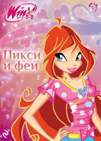 Амура Лав. Winx. Пикси и феи