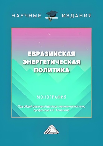 Евразийская энергетическая политика. 