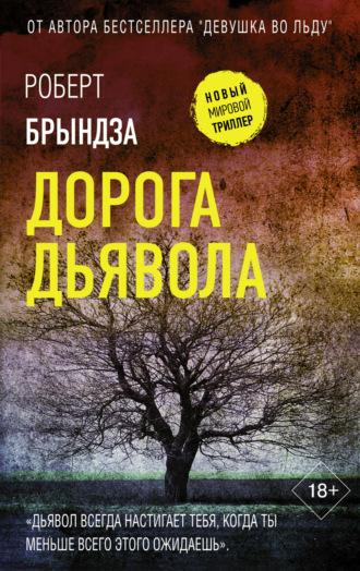 Дорога дьявола. 