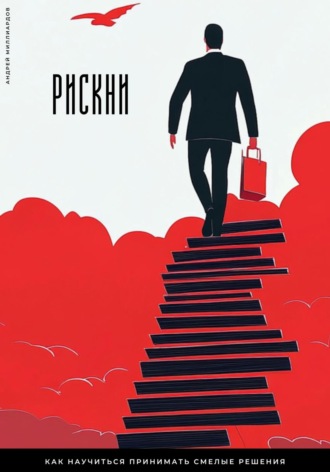Андрей Миллиардов. Рискни. Как научиться принимать смелые решения