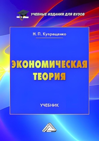 Н. П. Купрещенко. Экономическая теория