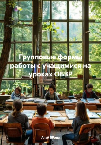 Алай БРода. Групповые формы работы с учащимися на уроках ОБЗР