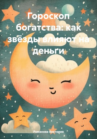 Гороскоп богатства: как звёзды влияют на деньги. 