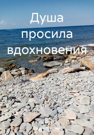 Лариса Искусница. Душа просила вдохновения