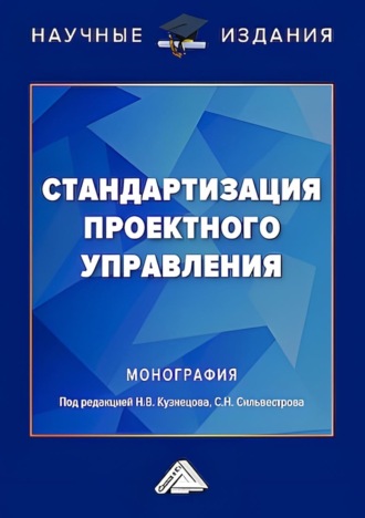 Стандартизация проектного управления. 
