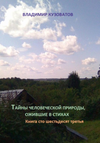 Владимир Кузоватов. Тайны человеческой природы, ожившие в стихах. Книга сто шестьдесят третья