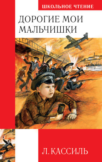 Дорогие мои мальчишки. Лев Кассиль