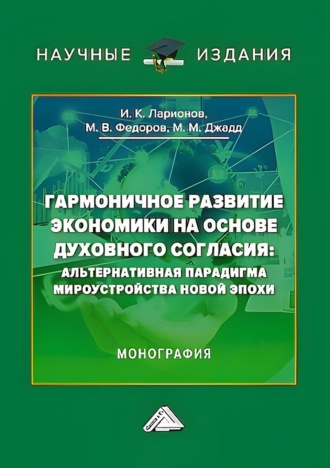 И. К. Ларионов. Гармоничное развитие экономики на основе духовного согласия. Альтернативная парадигма мироустройства новой эпохи