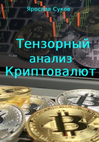 Ярослав Суков. Тензорный анализ криптовалют