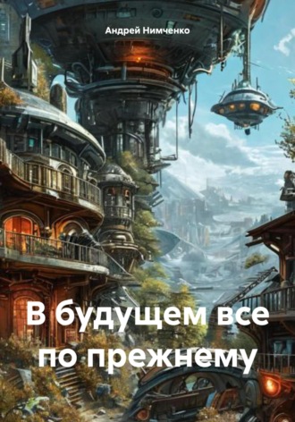 В будущем все по прежнему. Андрей Нимченко