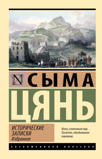 Исторические записки. Избранное. Сыма Цянь