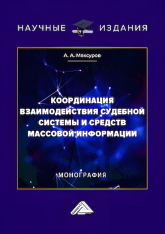 Алексей Анатольевич Максуров. Координация взаимодействия судебной системы и средств массовой информации