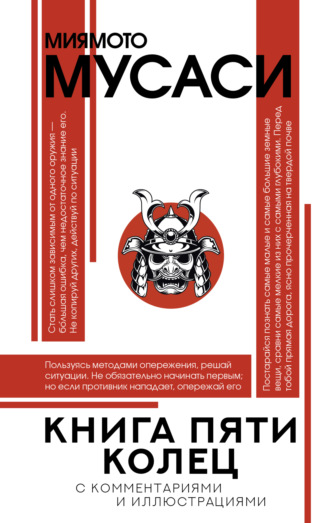 Книга пяти колец. Миямото Мусаси